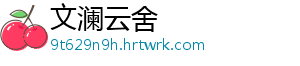薏米可以和绿豆一起煮吗 也可以喝黄豆一起煮-文澜云舍